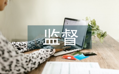 農業綜合開發資金管理監督