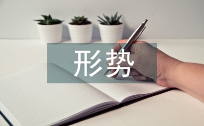 中國形勢與政策論文