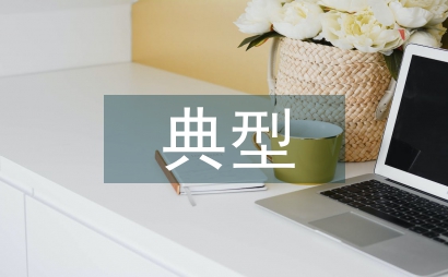 教育教學優秀典型案例