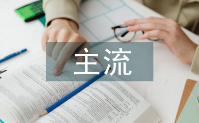 社會主義主流文化建設探析