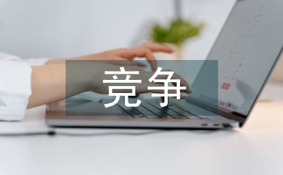 新競爭時期人才管理探討