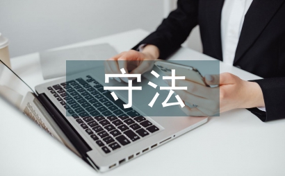 學法守法用法心得體會