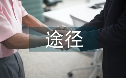 職院學科教學依賴途徑