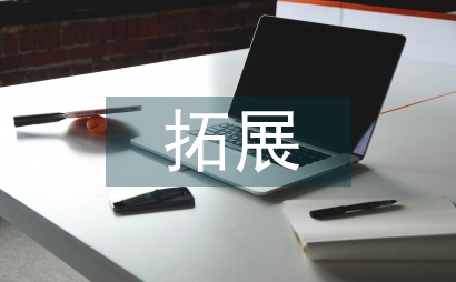 拓展訓練融入中學體育教育教學
