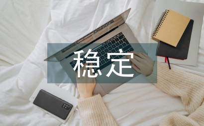 促進社會和諧穩定