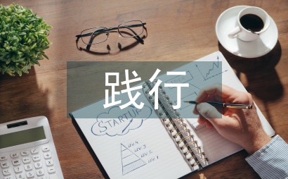 社會主義核心價值觀踐行分析