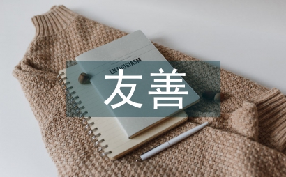 友善之星事跡材料