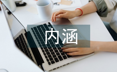 工程管理內涵