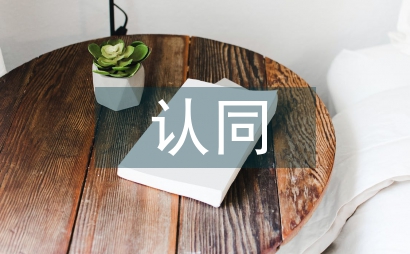 個人對企業文化的認同