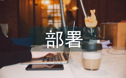 部署工作安排