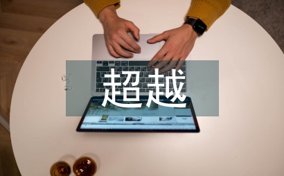 超越資金管理視域的預算績效管理初探