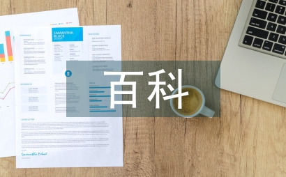 百科知識問答