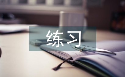 簡談小學數學練習課優化策略