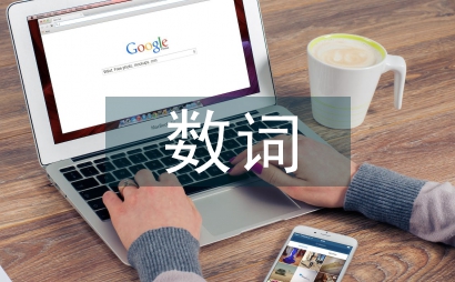 俄語數詞與語言文化