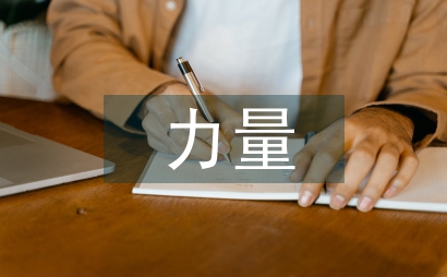 關愛的力量作文