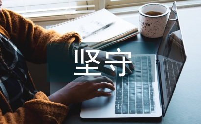 堅守安全生產做好建筑安全生產