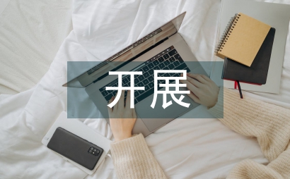 開展作風紀律教育