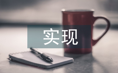 實現綠色施工的探析