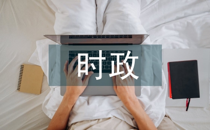 時政熱點論文