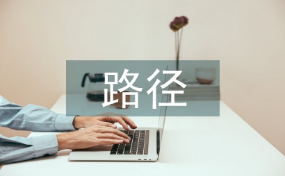 職業教育文化教育路徑選擇