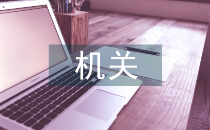 年度機關片組考核辦法