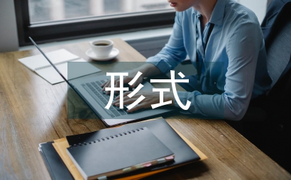 文學語言現代文學形式分析