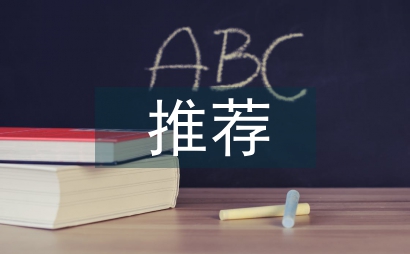 任職推薦報告