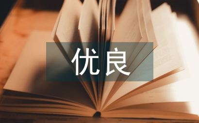 社會實踐創設優良德育環境探索