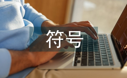 旅游文化圖騰符號資源探討