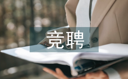 中石油競聘報告