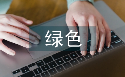 綠色化學知識