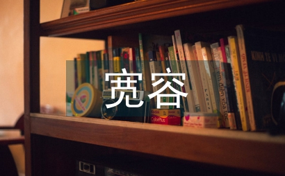 寬容的作文