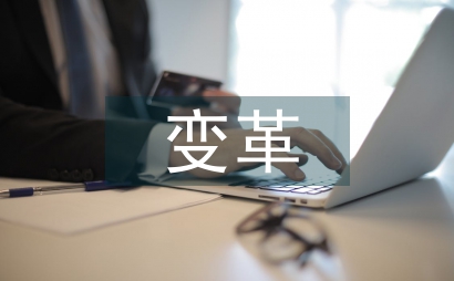 企業安全文化的變革探討