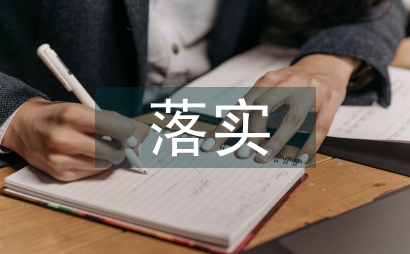 城管局安全生產落實情況匯報