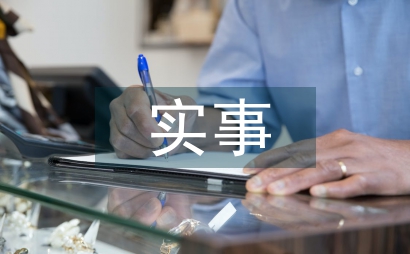 實事承諾