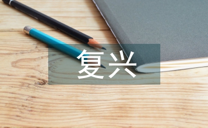復興社會主義政治學研究