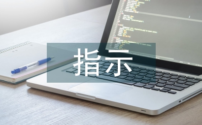年度目標考核指示通知