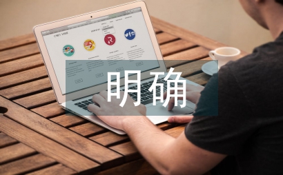 明確工作思路