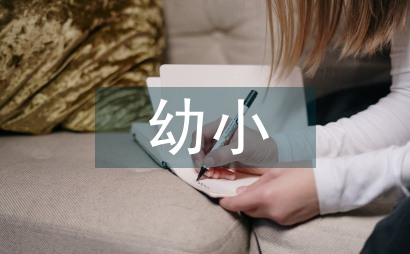 幼小銜接研討方案