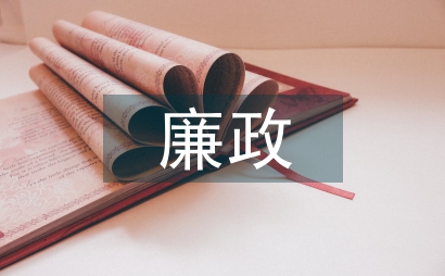 大學生廉政文化教育現狀及對策