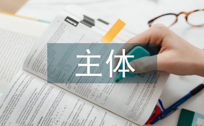 現代文學教課中主體性的培養管窺