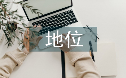 實體經濟發展的現狀及地位