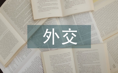 中外交流