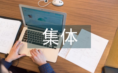 村級集體資金財務論文