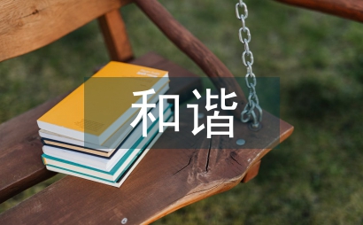 法律保護醫療衛生人員促進和諧醫患關系