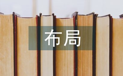 農村教育布局整頓思考