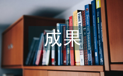 初中生研究性學習成果