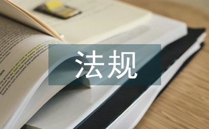 法規體系建設下財務管理論文