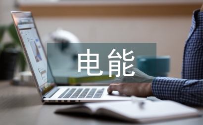 智能化電能計量資產管理應用