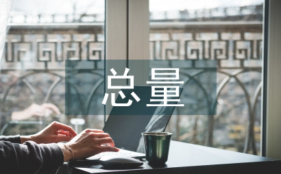 市環保部門污染物總量減排通知